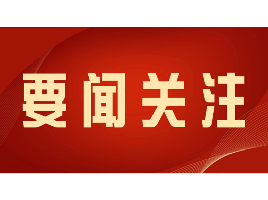 覃歇民主持召开县委常委会会议
