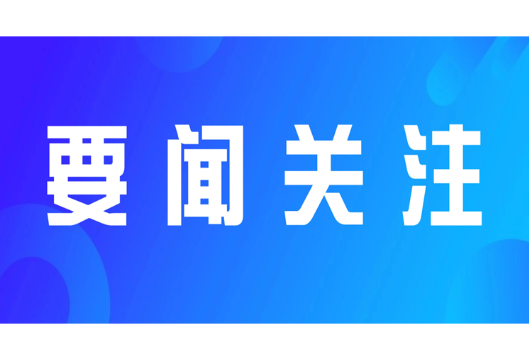 通道侗族自治县召开领导干部会议 宣布市委有关人事安排的决定