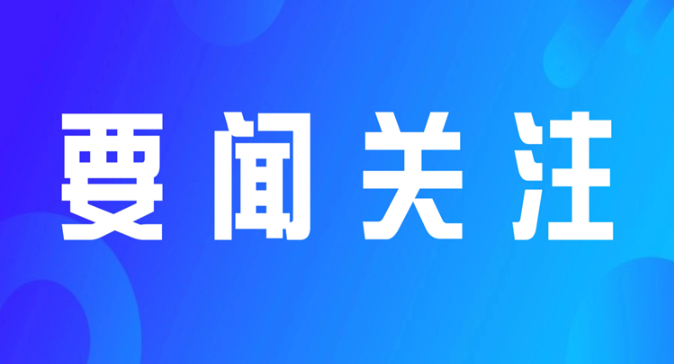 通道侗族自治县召开领导干部会议 宣布市委有关人事安排的决定