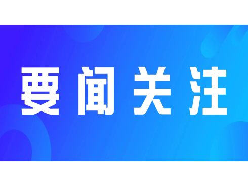 田刚到通道产业开发区调研企业服务及安全生产工作