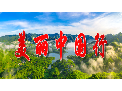 美丽中国行