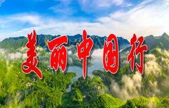 美丽中国行
