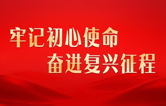 牢记初心使命 奋进复兴征程