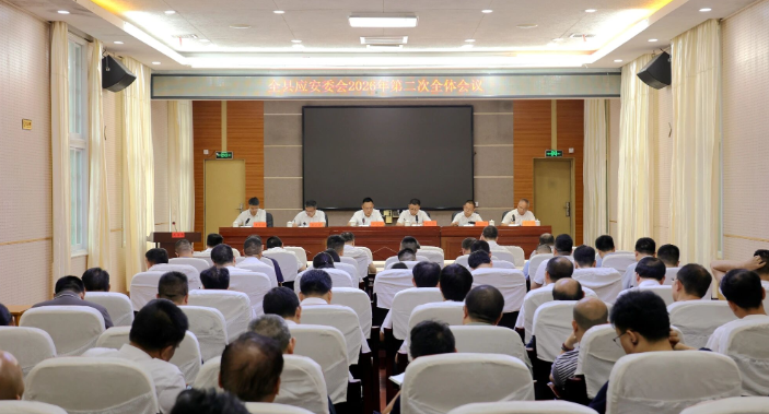 县安委会2026年第二次全体会议召开
