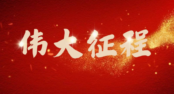 伟大征程