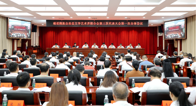 通道侗族自治县文学艺术界联合会第三次代表大会召开