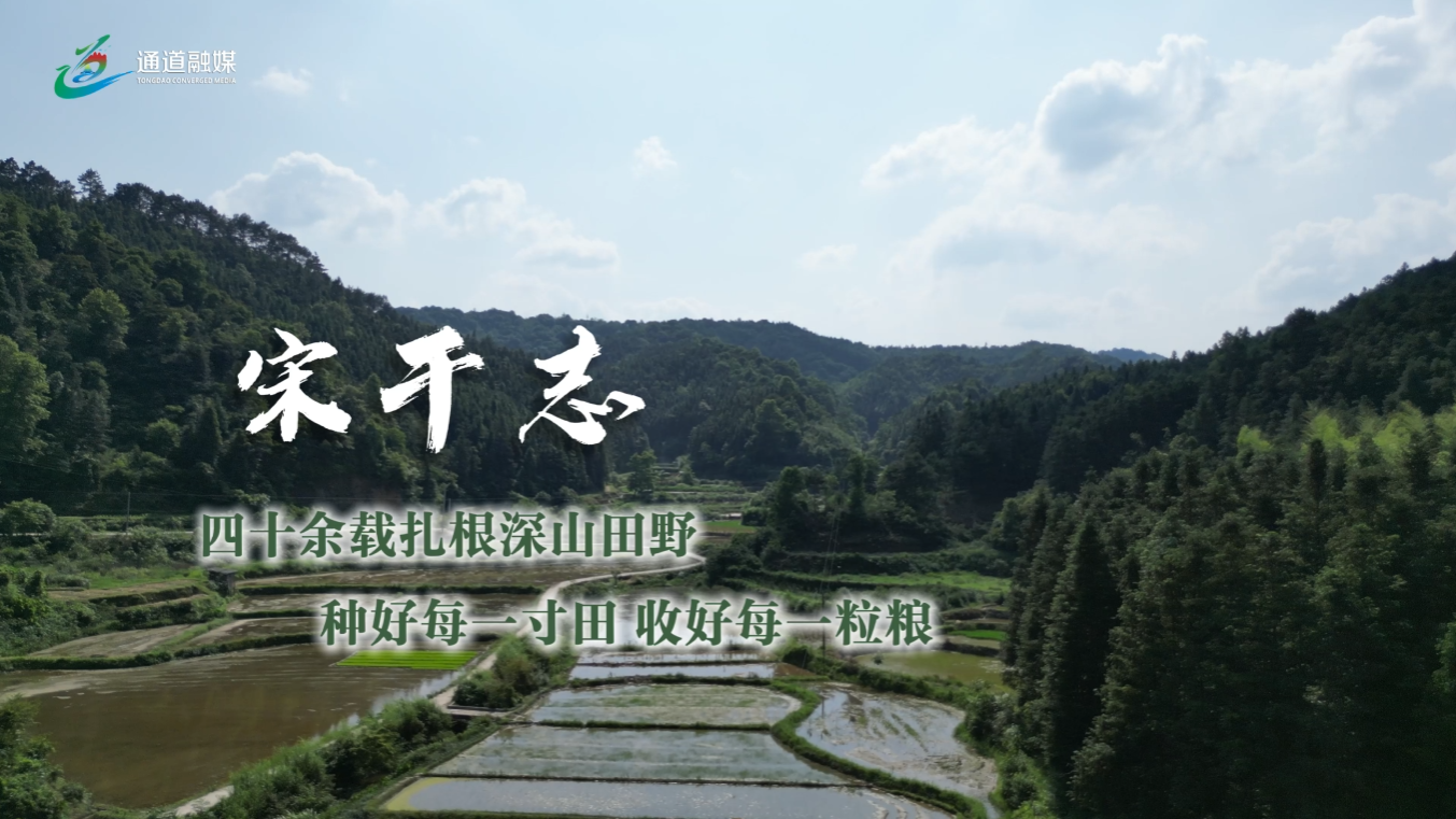通道人说通道事 | 宋干志