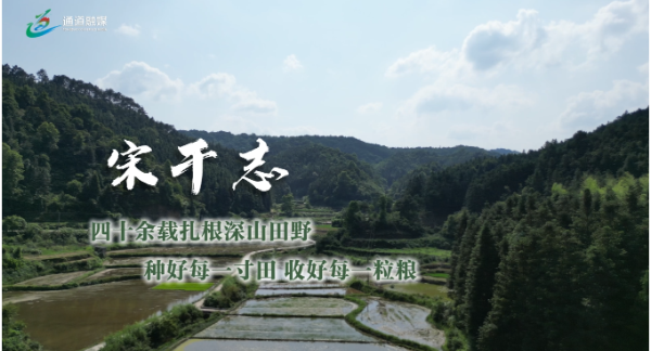 通道人说通道事 | 宋干志