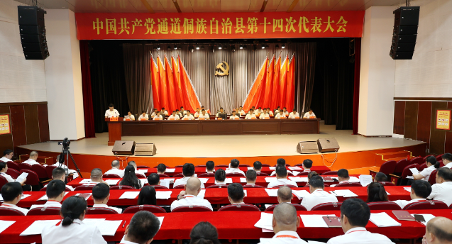 聚焦党代会 | 中国共产党通道侗族自治县第十四次代表大会开幕