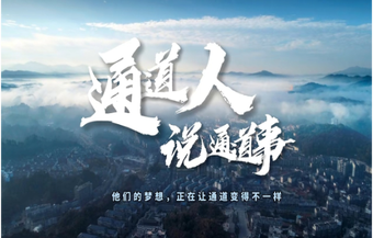 通道人说通道事