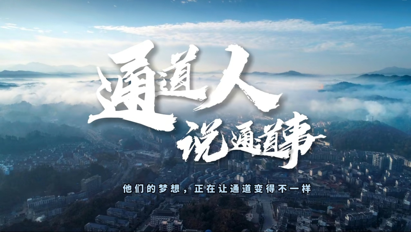 通道人说通道事