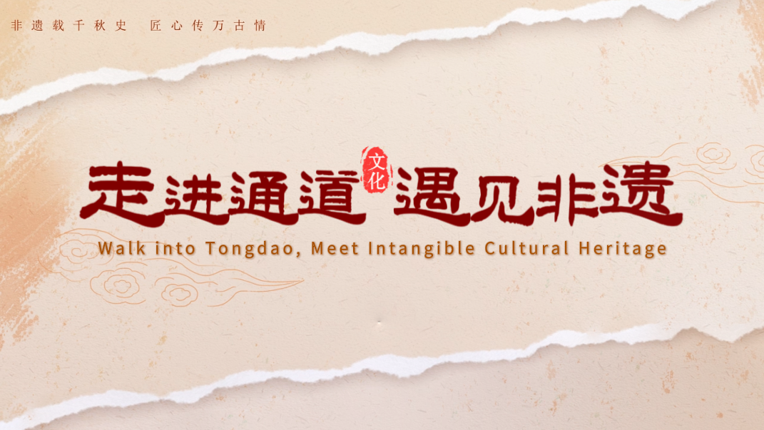 走进通道 遇见非遗