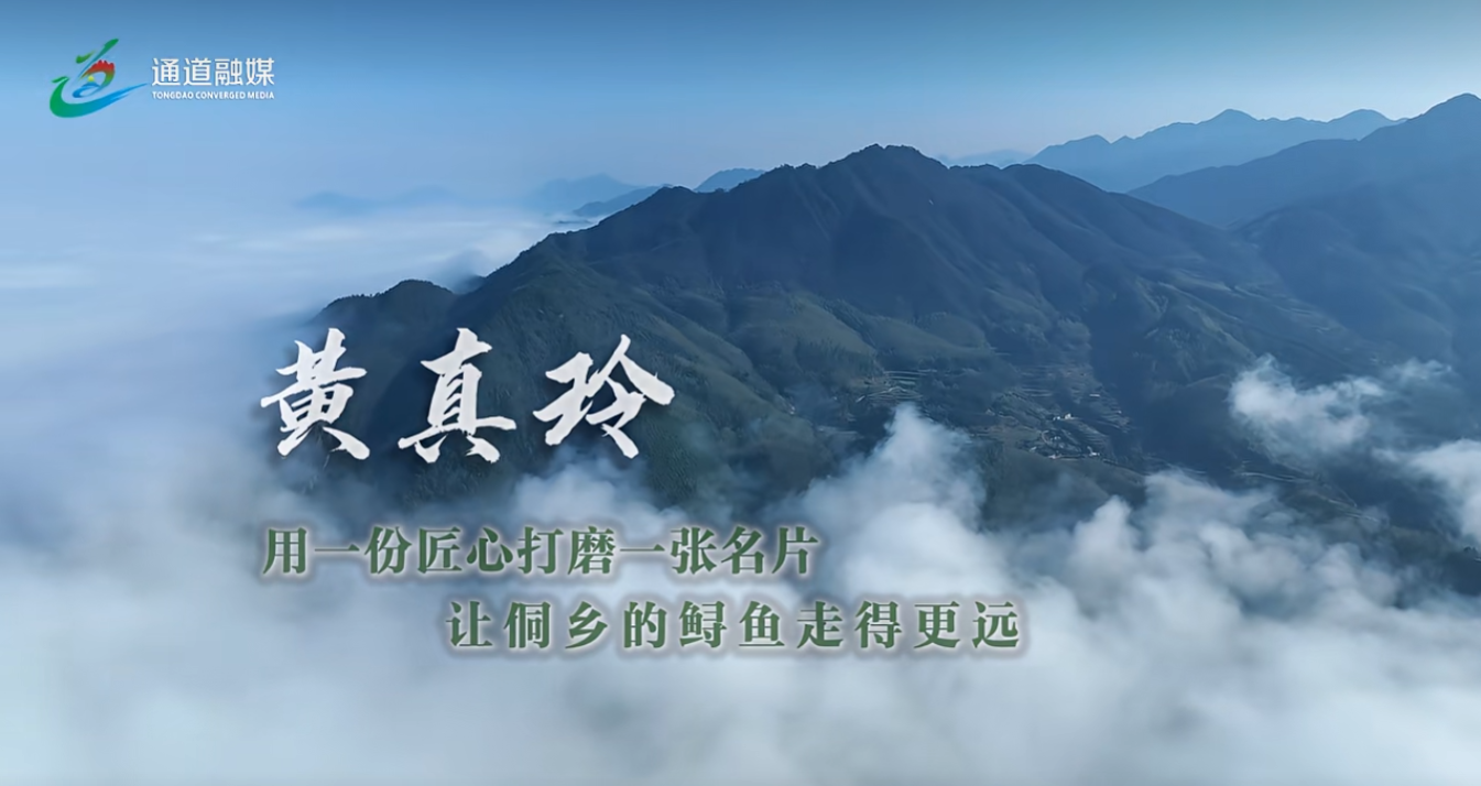 通道人说通道事 | 黄真玲
