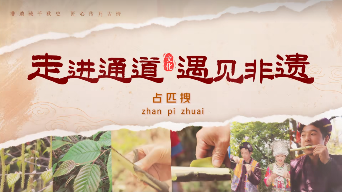 走进通道 遇见非遗 | 占匹拽