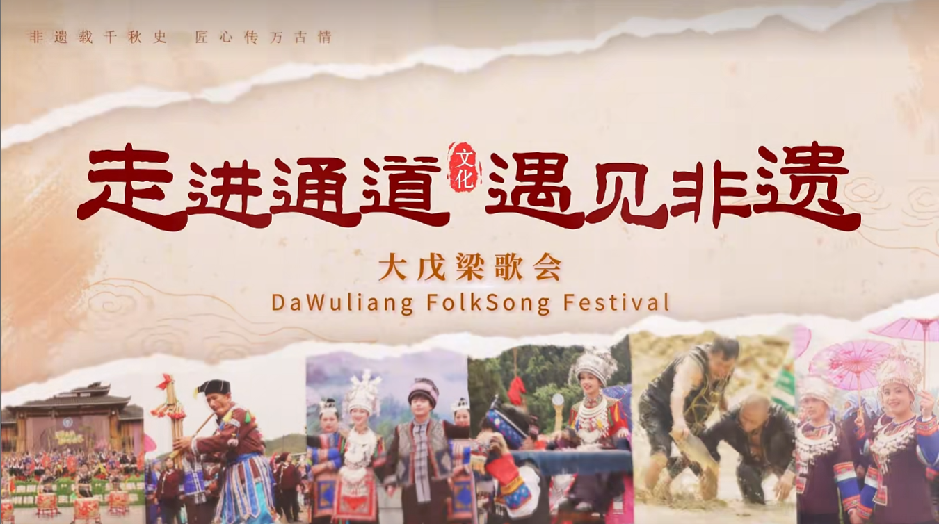 走进通道 遇见非遗 | 大戊梁歌会