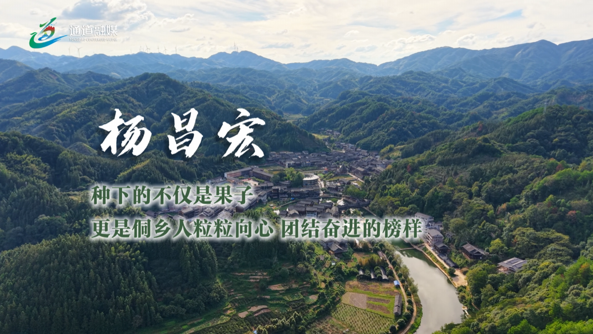 通道人说通道事 | 杨昌宏