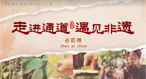 走进通道 遇见非遗 | 占匹拽