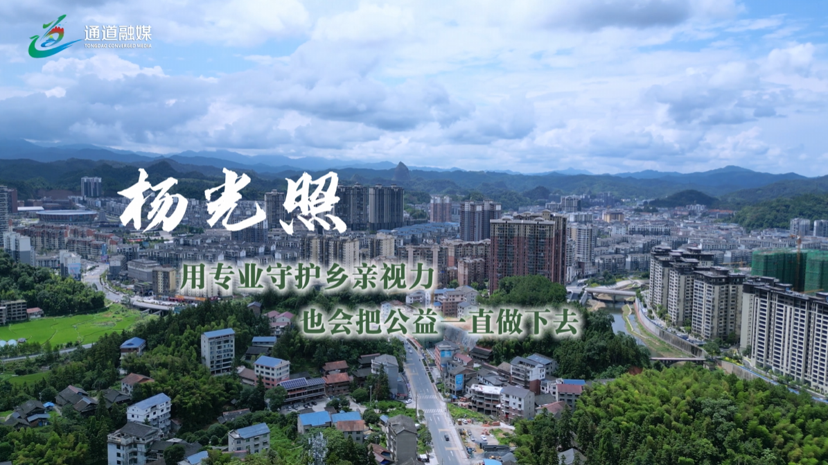 通道人说通道事 | 杨光照