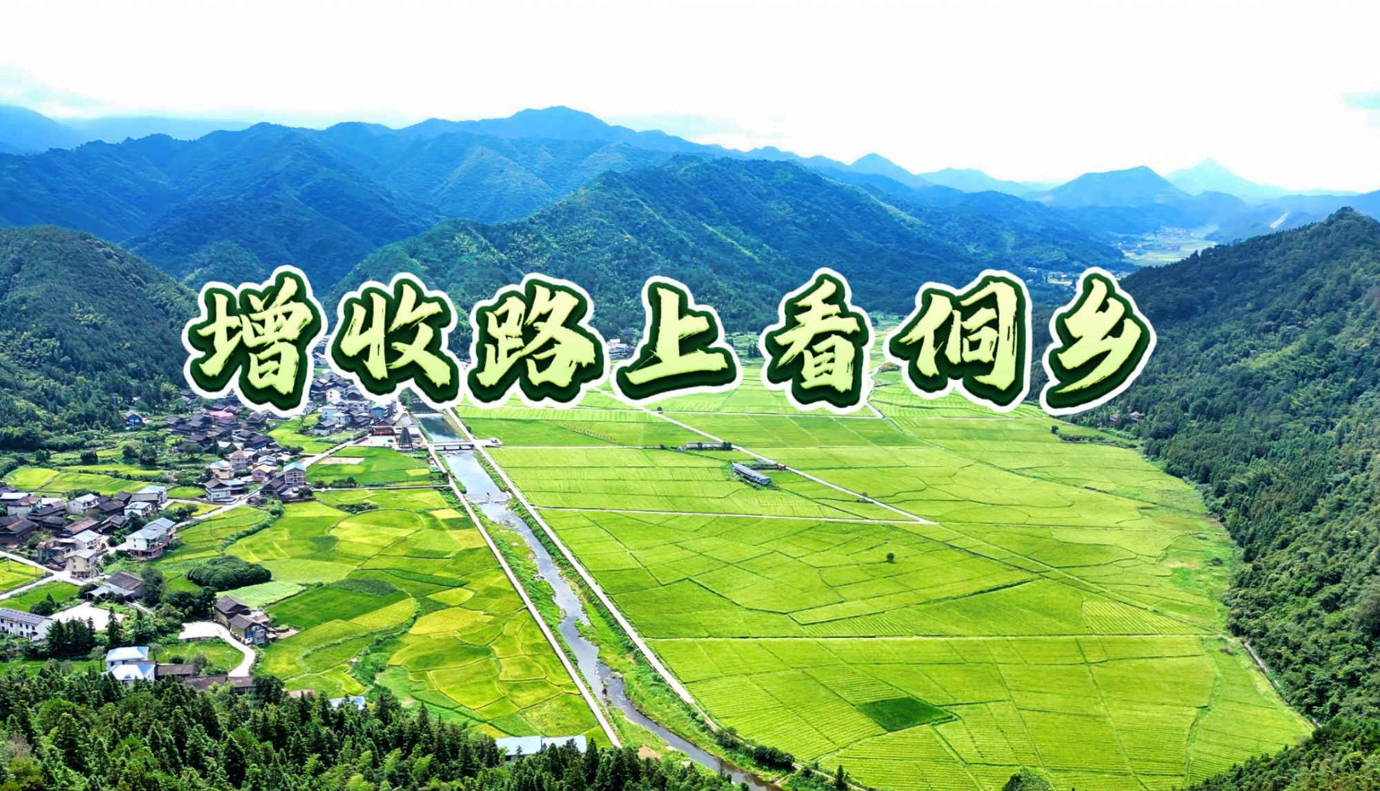 增收路上看侗乡