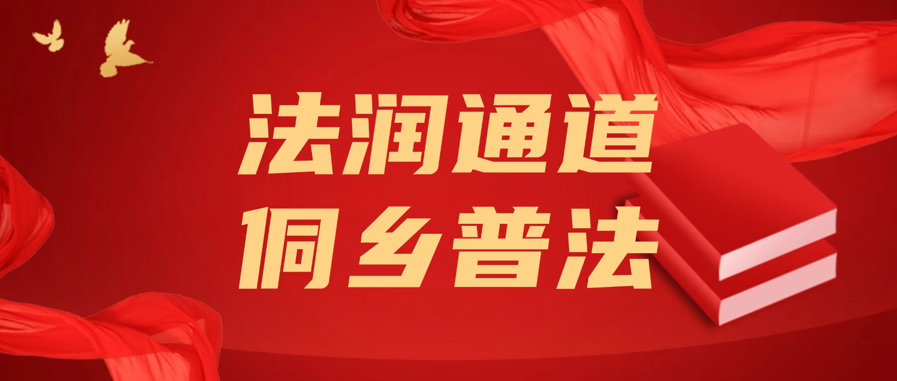 法润通道 侗乡普法