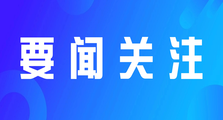 县政府召开常务会议 张克任主持