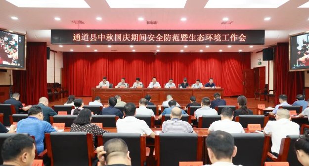 全县中秋国庆期间安全防范暨生态环境工作会议召开