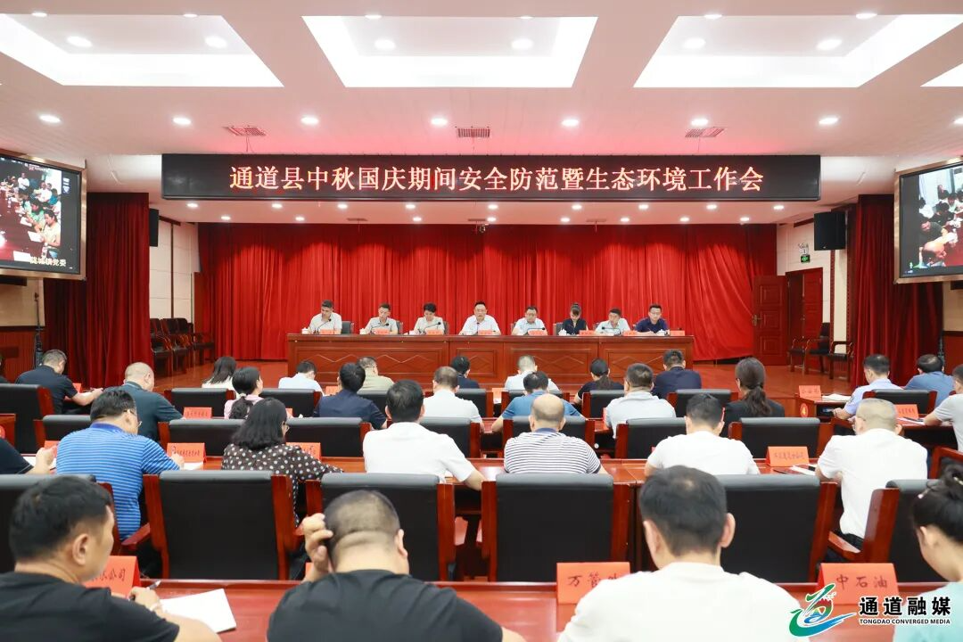 全县中秋国庆期间安全防范暨生态环境工作会议召开