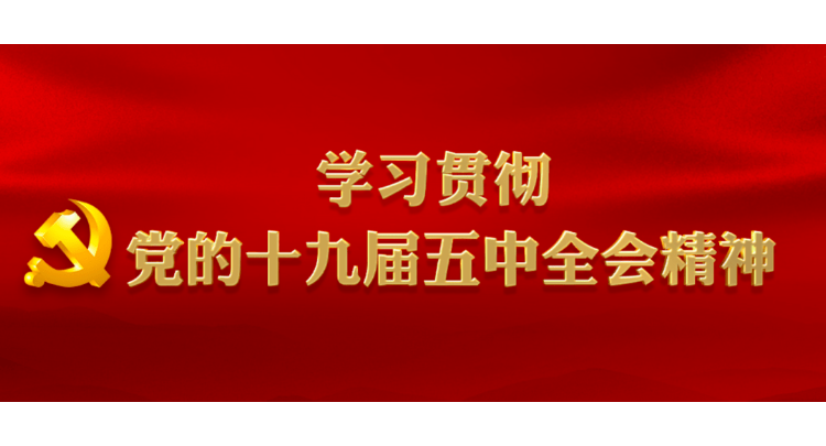 黨的十九屆五中全會精神宣講