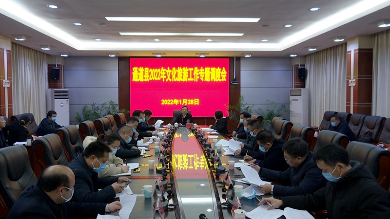 田刚主持召开全县2022年文化旅游工作专题调度会.JPG