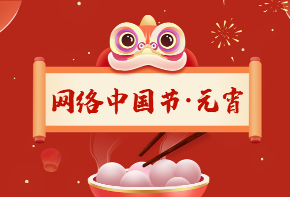 网络中国节·元宵