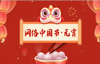 网络中国节·元宵