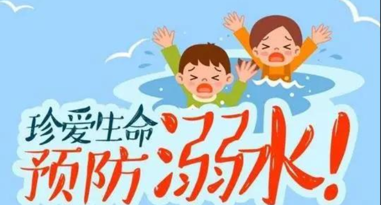 珍愛生命 預防溺水
