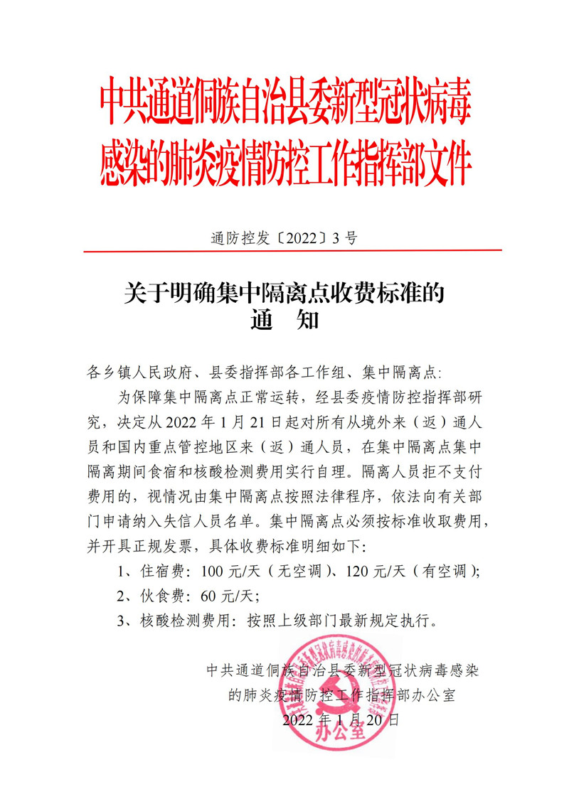 通防控发3号关于明确集中隔离点收费标准的通知(1)_00.jpg