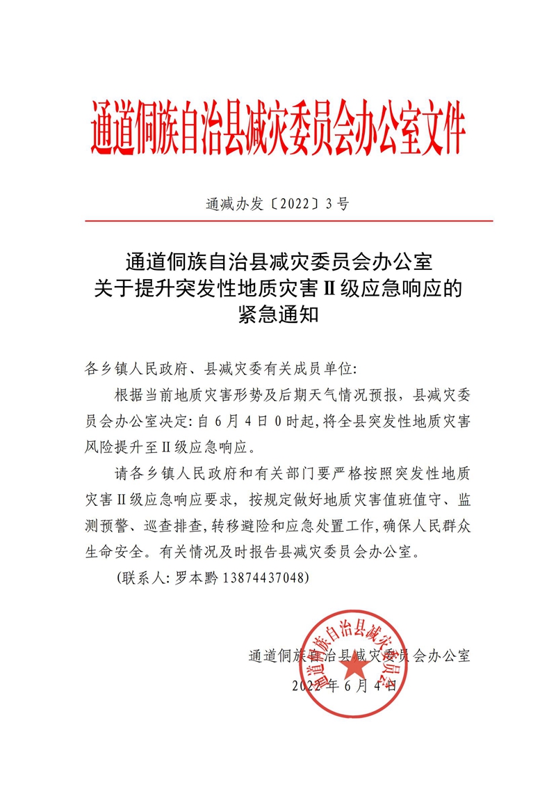 关于提升突发性地质灾害至Ⅱ级应急响应的紧急通知(PDF)_00.jpg