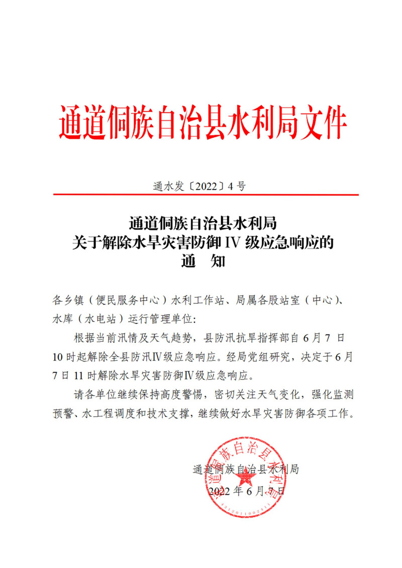 通水发（2022）4号文件关于解除水旱灾害防御IV级应急响应的通知_00_副本.jpg