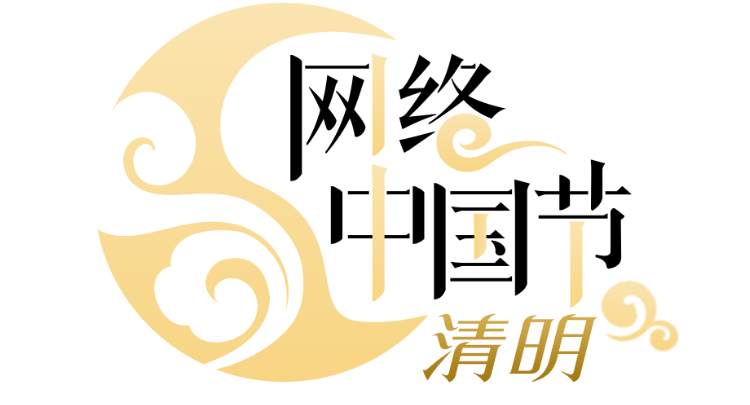 網絡中國節·清明