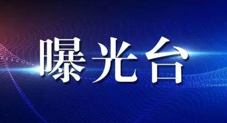 曝光臺