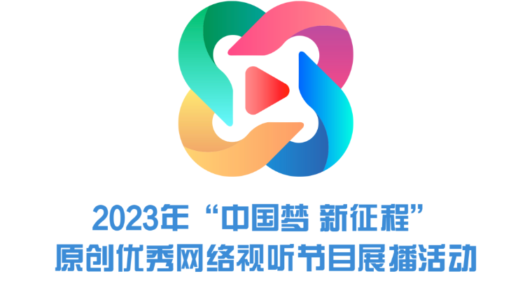 2023年“中國夢 新征程原創優委網絡視聽節目展播活動