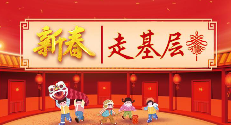 新春走基層