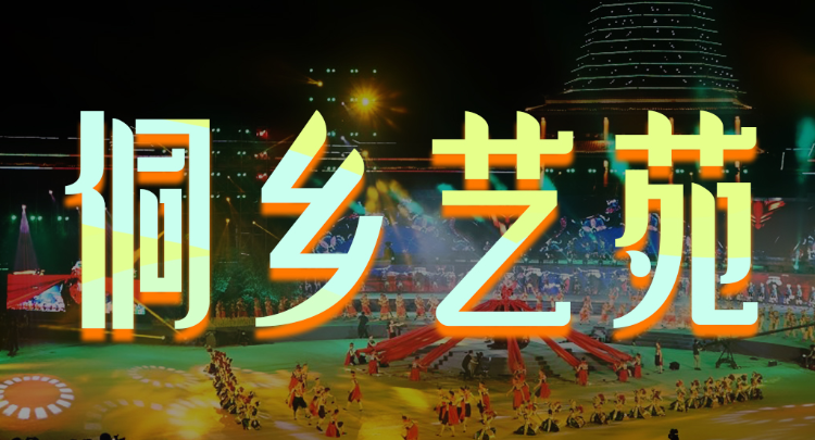 侗鄉藝苑