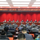 县第十七届人民政府召开第一次全体会议暨政府系统党风廉政和清廉政府建设工作会议