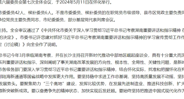 中国共产党怀化市第六届委员会第七次全体会议决议