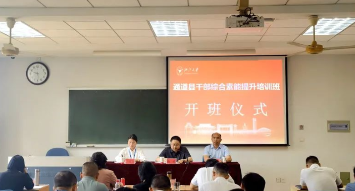 通道县领导干部综合素能提升培训班第一期在浙江大学开班