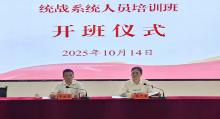 通道县举办2025年度统战系统人员培训班  助推全县统战工作能力提升