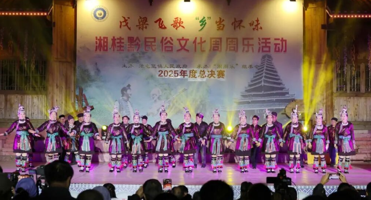 戊梁飞歌·‘乡’当怀味丨2025湘桂黔民俗文化“周周乐”年度总决赛圆满收官