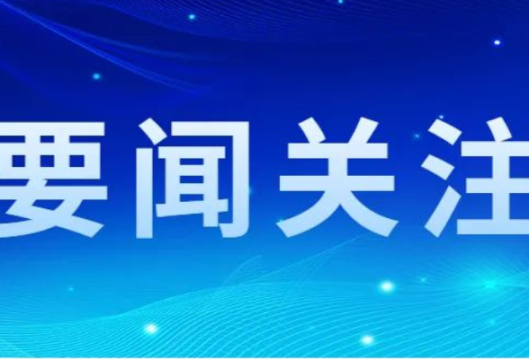 县政府召开常务会议 田刚主持