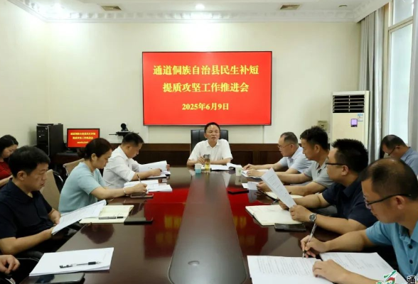 全县上下共同发力有序推进民生补短提质攻坚工作
