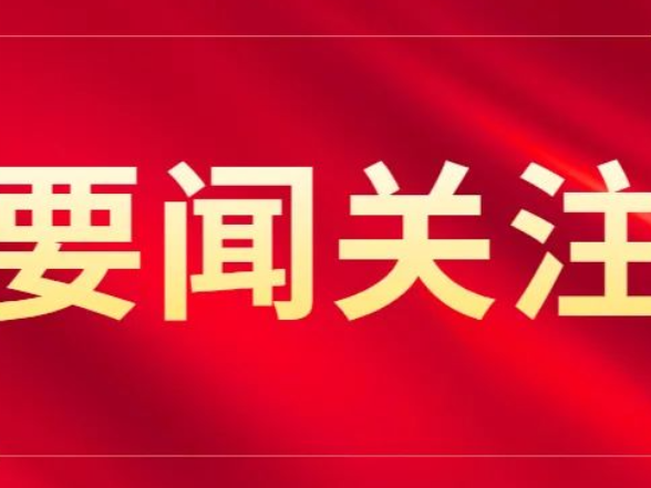 全县安全生产工作会议召开