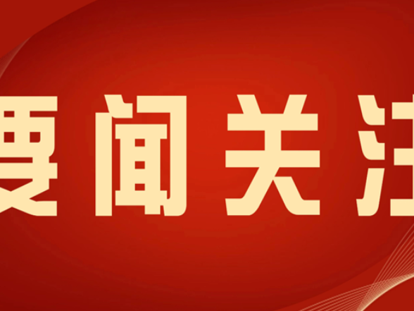 县委理论学习中心组举行2026年第1次集体学习