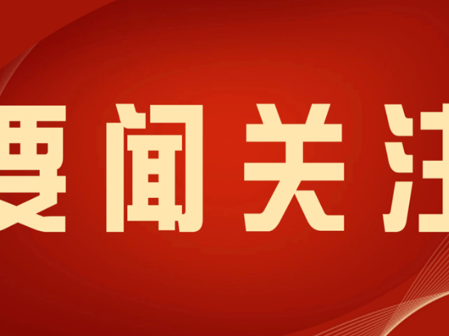 县委理论学习中心组举行2026年第11次集体学习